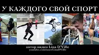 У каждого свой спорт . Everyone has his own sports. Sport motivation from Russia.