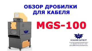 ОБЗОР ДРОБИЛКИ/СЕПАРАТОРА ДЛЯ КАБЕЛЯ MGS-100