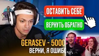 ВЕРНЁТ ЛИ СТРИМЕР ДОНАТ, ОТПРАВЛЕННЫЙ ПО ОШИБКЕ??? | РЕАКЦИЯ на GERASEV