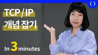 TCP/IP 3분 개념이해 (현업에 적용하는 CS 6탄)