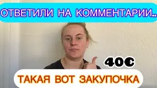 ЦЕНЫ ВЗЛЕТЕЛИ, СХОДИЛИ В MixMarkt. ОТВЕТИЛИ НА КОММЕНТАРИИ