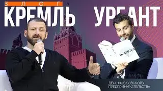 Вечерний УРГАНТ в Кремле! Розыгрыш 1 000 000 рублей!