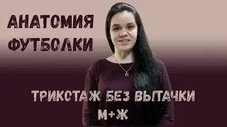 Анатомия футболки, трикотаж без вытачки