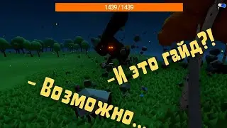 Muck - И это гайд?!