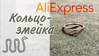 🐍 кольцо змейка ЗМЕЯ    / Распаковка с Алиекспресс AliExpress RING STAR SNAKE