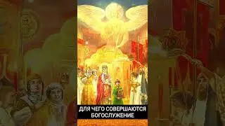 Для чего совершаются богослужения