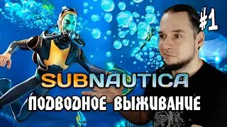 Subnautica #1: ПОДВОДНОЕ ВЫЖИВАНИЕ - Выживание на Хардкоре
