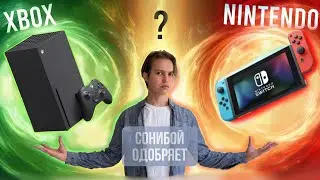 XBOX SERIES X или NINTENDO SWITCH???