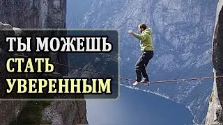Как Стать Уверенным в Себе? 8 Правил Психологии. Самооценка. Развитие Личности