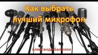 Как выбрать лучший микрофон - используя Audacity