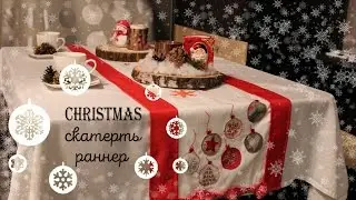 Шьем новогоднюю скатерть раннер  / Новогодний декор / Table runners