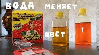 Химический опыт СВЕТОФОР 🚦 цветовые превращения воды 👀