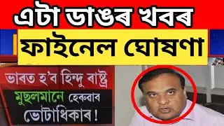 Today Big News Announced Himanta biswa sarma, Assam Big Strome Alert announced, Assamese news today