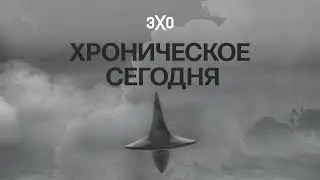 Новый год в огне: штурм Грозного / Хроническое сегодня / 30.12.2024