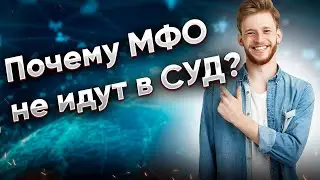 Почему МФО НЕ ПОЙДУТ В СУД? Как себя вести должникам?