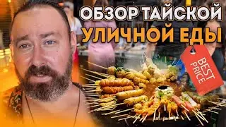 Чем кормят на улицах Таиланда | Обзор тайской уличной еды | Цены в макашницах и на рынке