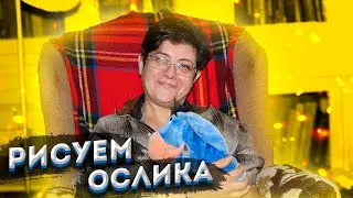 Рисуем Ослика с малышами.В гостях у арт студии 'феради самкаро' с Майей Герсамий