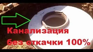 Вечная канализация ( БЕЗ ОТКАЧКИ ) с подогревом своими руками, полный обзор!!!