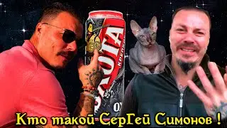 Кто такой Сергей Симонов /Падение Короля