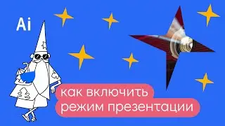 Как включить режим презентации в иллюстраторе в два клика?