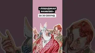 «Лошадиная фамилия» за 30 секунд | 