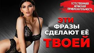 Эти простые слова привлекают и возбуждают ЛЮБУЮ ЖЕНЩИНУ