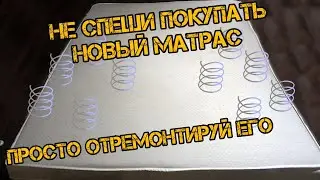 Ремонт Матраса с Независимыми Пружинами Бесплатно или Как Отремонтировать Матрас без вложений