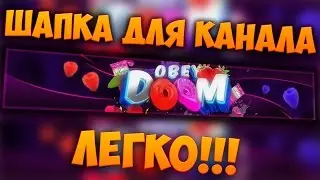 Как сделать Шапку Для канала YouTube? Легко!