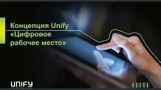 Информационная сессия для партнеров Unify. Вебинар 23.04.2020