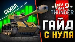 War Thunder Гайд для Новичков 🪖 Как Играть в Вар Тандер 🪖 С Нуля в 2025