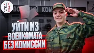 Можно ли уйти из военкомата не пройдя медкомиссию до конца ? | Уйти из военкомата без комиссии