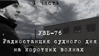 #1 УВБ-76 Радиостанция судного дня на коротких волнах | Сталк ПРД.2