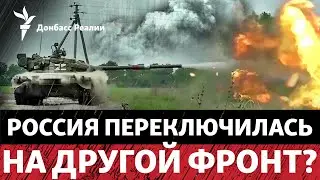 Где горячее всего на Донбассе: Россия отложила штурм Покровска? | Радио Донбасс Реалии