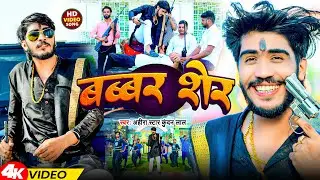 #Video | बब्बर शेर | #Ahira Star Kundan Lal | Babbar Sher | Magahi Song 2024