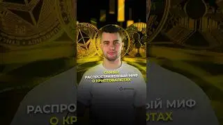 САМЫЙ РАСПРОСТРАНЕННЫЙ МИФ О КРИПТОВАЛЮТЕ! 
