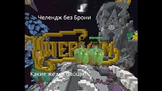 (MINECRAFT)Челендж Без Брони!