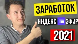 Яндекс Эфир Мой Заработок 2021 ► Как Заработать На Яндекс Эфире С Нуля