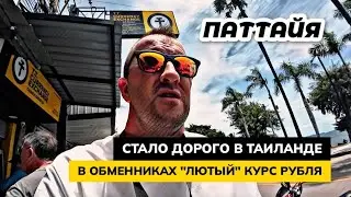 Жить в Таиланде для Русских стало ДОРОЖЕ. Курс РУБЛЯ опять не радует! Квартиры в аренду в Паттайе.