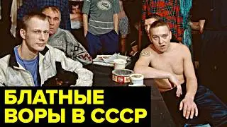 История появления ВОРОВ в законе. Высшая каста преступного мира