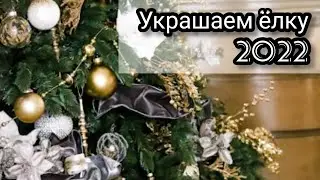 НОВОГОДНИЙ ДЕКОР. ТРЕНДЫ 2022. Как нарядить ёлку 2022? Как правильно украсить дом в год Тигра?