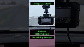 Сигнатурный Intego VX 1300S ловит камеру Кордон с ложным срабатыванием