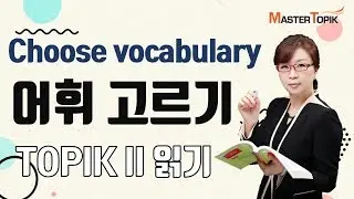 [TOPIK II 읽기(Reading)] 어휘 고르기 / Choose vocabulary