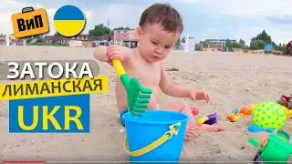 Затока - Лиманская | Пляж, цены, море, жильё