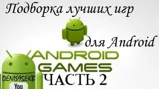 TOP - 10 Лучшие игры для Android Часть 2 (TOP - 10 Best Android Games Part 2)