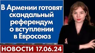 В Армении готовят скандальный референдум о вступлении в Евросоюз.17 июня