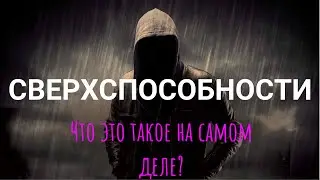 СВЕРХСПОСОБНОСТИ, что это такое?/ Курс РАЗВИТИЕ СВЕРХСПОСОБНОСТЕЙ Подготовка/РСП/ 1 Блок/ Гл.2