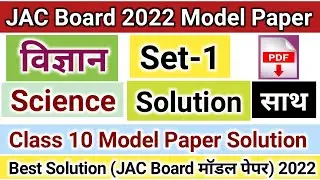 JAC Board Science Set 1 Model Paper Solution 2022 | Science Class 10 Jharkhand Model Paper Answers