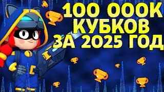 СТРИМ БРАВЛ СТАРС ПУШУ 100 000К КУБКОВ ДО КОНЦА 2025 ГОДА