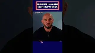 Инженер наказал безумного бойца!