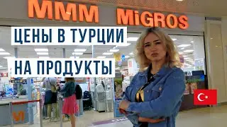 Цены в Турции на продукты 🇹🇷 Продуктовая корзина Турции